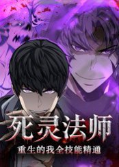 死灵法师重生的我全技能精通（62集）动漫 高清完整版