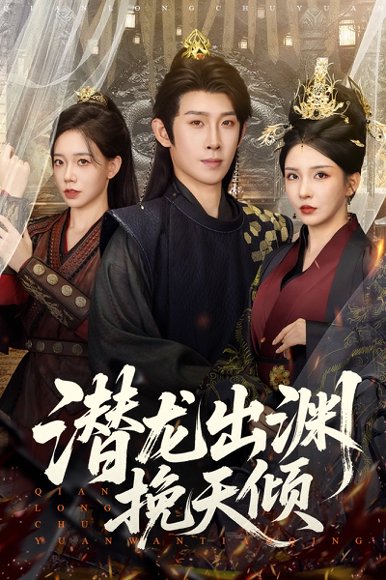 潜龙出渊挽天倾 (60集) 李若希&彭羽&祁雯 高清完整版