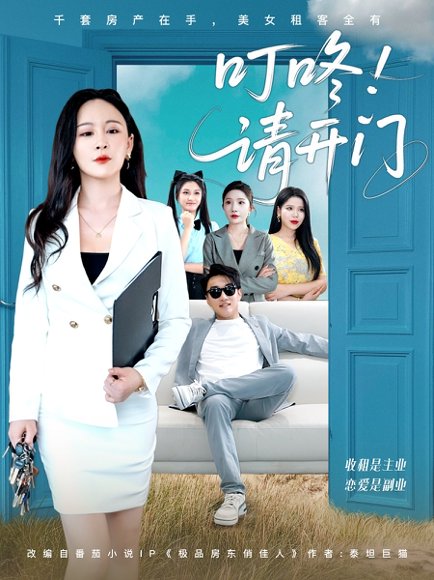 叮咚请开门＆租客们好在下是包租公（80集）王必可＆王艺鑫 高清完整版