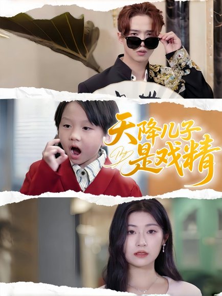 天降儿子是戏精（52集）刘慧琪 高清完整版