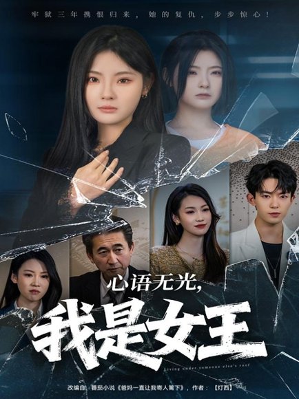 心语无光，我是女王（60集）白素素＆侯兴宇 高清完整版