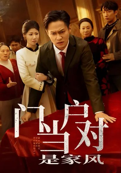门当户对是家风（50集）汪天予&晁轩 高清完整版