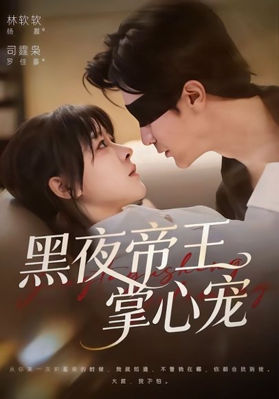 黑夜帝王掌心宠（68集）罗佳豪＆杨晨（女） 高清完整版