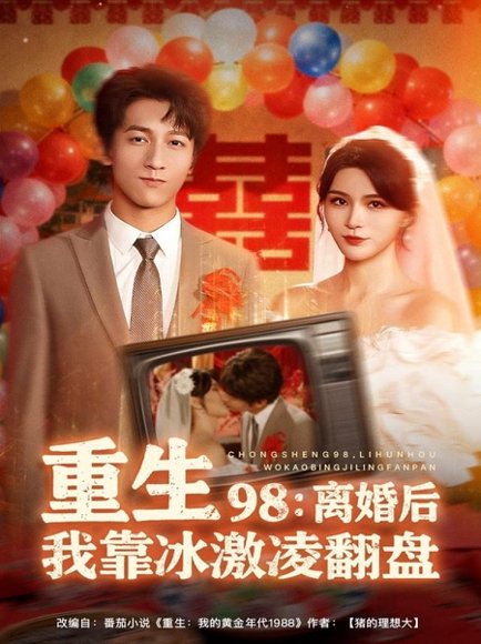 重生98离婚后我靠冰激凌翻盘（85集）李泽源＆杨妍 高清完整版