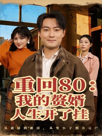 重回80我的赘婿人生开了挂（80集）杨富祥＆安晓洁 高清完整版