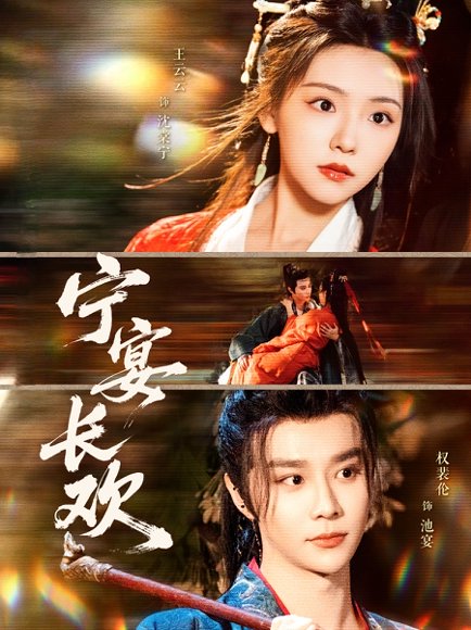 宁宴长欢（86集）权裴伦&彩彩云 高清完整版