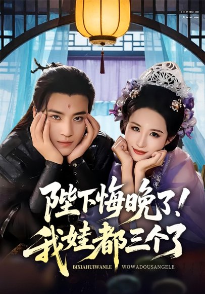 陛下悔晚了！我娃都三个了&我和亲后！皇帝哭成了烧水壶&陛下悔晚了我娃都三个了&我和亲后皇帝哭成了烧水壶（70集）田杨&朱艺雯 高清完整版