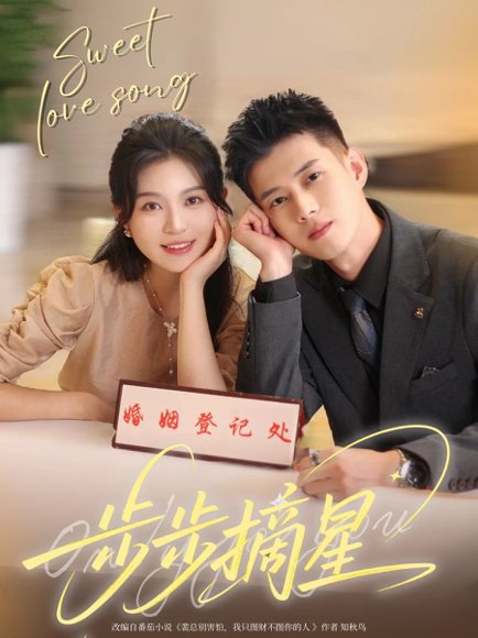 步步摘星（74集）黄文博&郑晨雨 高清完整版
