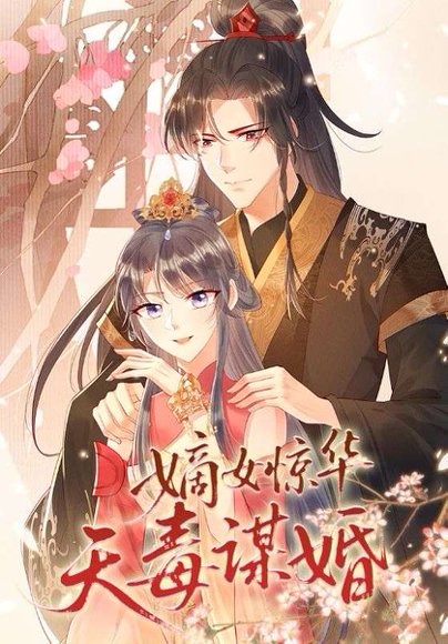 嫡女惊华天毒谋婚（75集）动漫 高清完整版