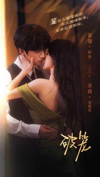 破笼（96集）张翅＆余茵 高清完整版