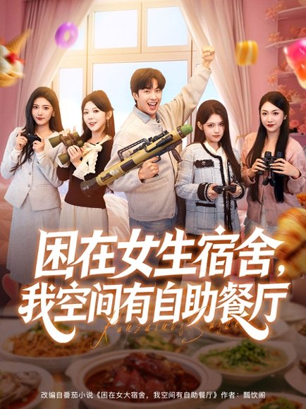 困在女生宿舍，我空间有自助餐厅（81集）孔奇力＆刘艺乔 高清完整版