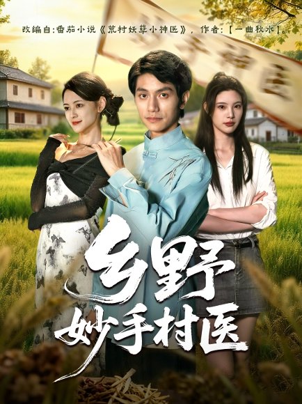 乡野妙手村医（60集）王思莹&甘梓琪 高清完整版