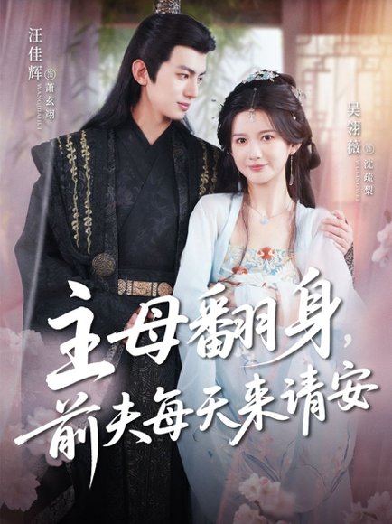 主母翻身，前夫每天来请安&主母翻身前夫每天来请安（57集）汪佳辉＆吴羽薇 高清完整版