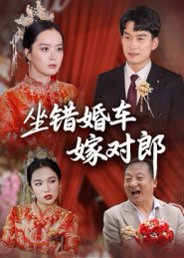 坐错婚车嫁对郎（32集）钟俞&马皓 高清完整版