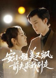 安小姐美又飒，前夫求我别走（50集）刘凯&任珺行 高清完整版