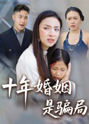 十年婚姻是骗局（33集）后会君 高清完整版