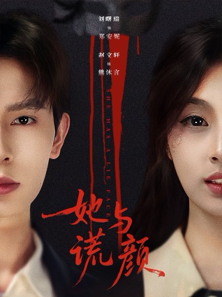 她与谎颜（81集）刘曙瑞＆赵文轩 高清完整版