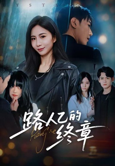 路人乙的终章（63集）韩子浩＆王秀秀 高清完整版