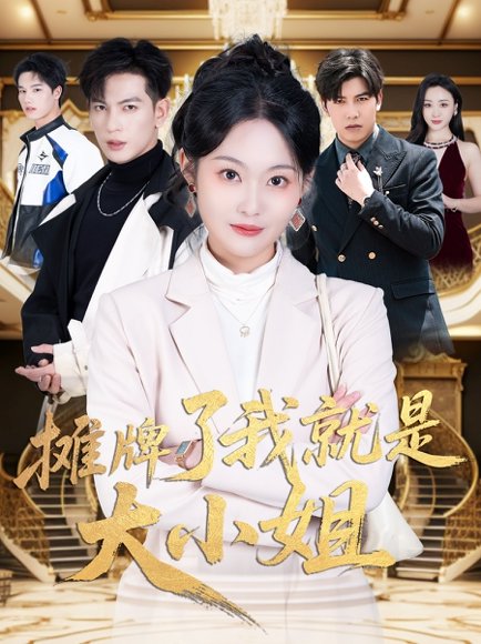 摊牌了我就是大小姐（58集）王嘉懋＆吴佳诺 高清完整版