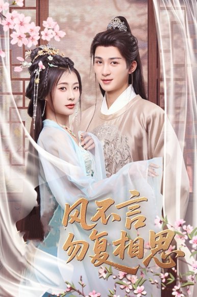 春风不言勿复相思（71集）刘梓恒＆杨谨羽 高清完整版
