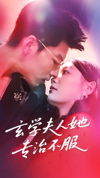 玄学夫人她专治不服（68集）丁紫含&王为洋 高清完整版