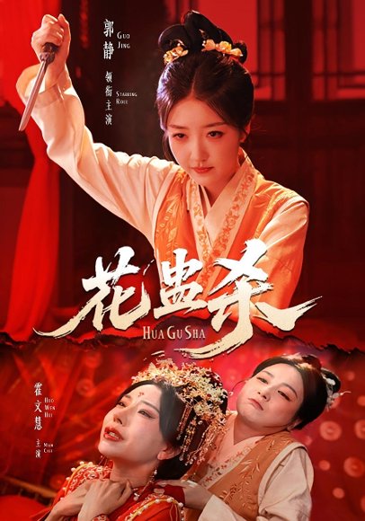 花蛊杀（62集）郭静＆霍文慧 高清完整版