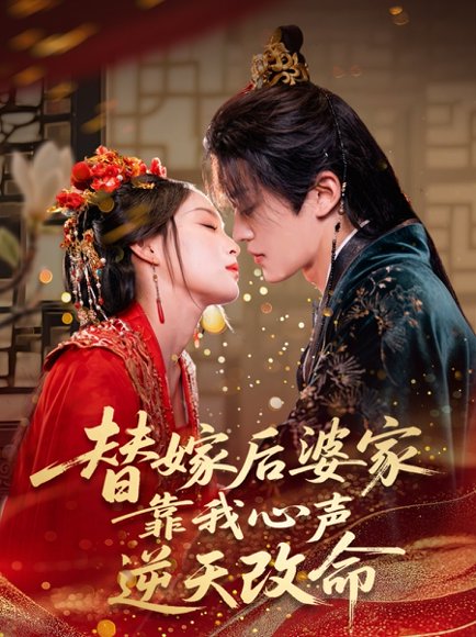 替嫁后婆家靠我心声逆天改命 (70集) 董子源 高清完整版