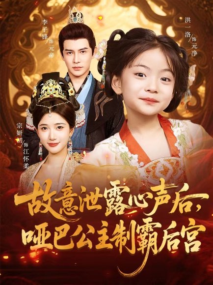 故意泄露心声后，哑巴公主制霸后宫&故意泄露心声后哑巴公主制霸后宫 (70集) 宗妍初&李子锋 高清完整版