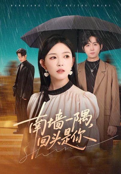 南墙一隅，回头是你（61集）徐晨皓＆葛晓希 高清完整版