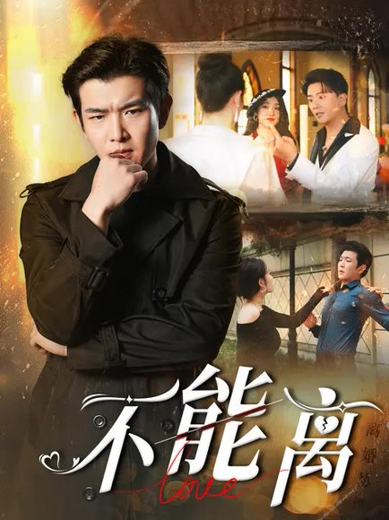 不能离&丈夫的反击（62集）于介平&董雨梦 高清完整版