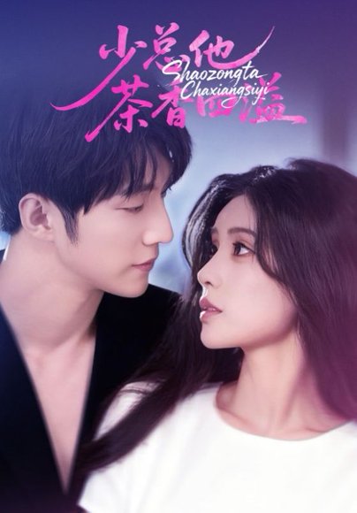 少总他茶香四溢（71集）朱湉亿&冯祥琨 高清完整版