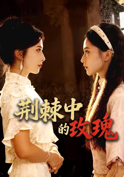 荆棘中的玫瑰（60集）台晓颖&马旭泽 高清完整版