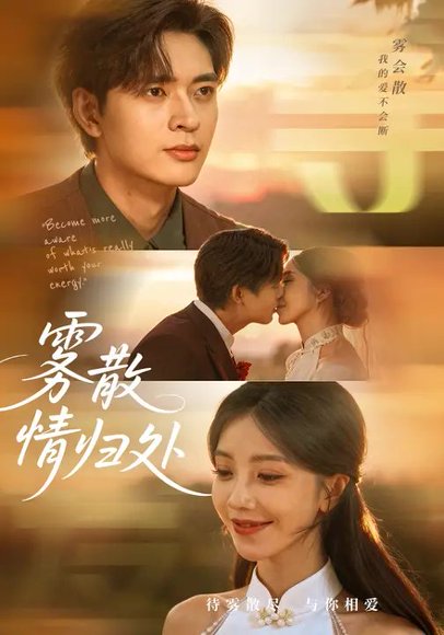 雾散情归处（75集）瑞子&何子杰 高清完整版