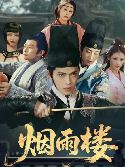 烟雨楼（76集）吴昊＆马瑞泽＆刘玮婷 高清完整版