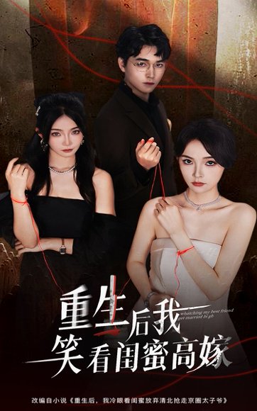 重生后我笑看闺蜜高嫁（60集）梁萧&杨沫 高清完整版