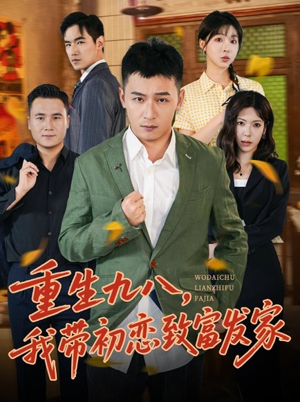 重生九八，我带初恋致富发家 (76集) 何其炜&李文君 高清完整版