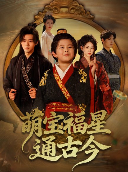 萌宝福星通古今（65集）李晓雨&郭芷铭 高清完整版