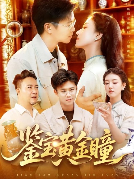 鉴宝黄金瞳（102集）王依海&张慧尧 高清完整版