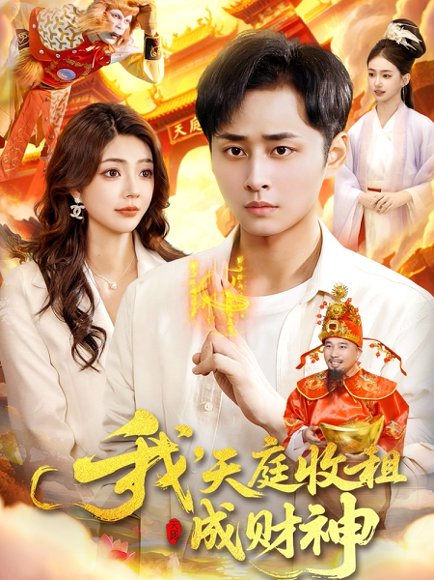 我，天庭收租成财神（110集）邵迪&卢艺煊 高清完整版