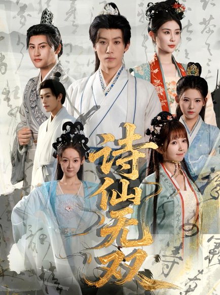 诗仙无双（70集）鹿蓝予&沙晓东 高清完整版