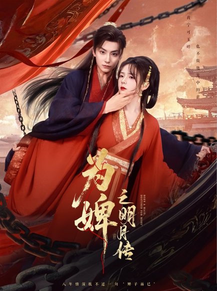 为婢女明月传（90集）刘尚麟＆郝韵 高清完整版