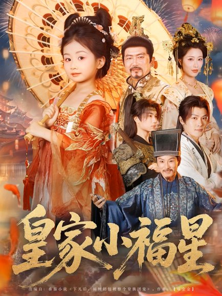 皇家小福星（82集） 高清完整版