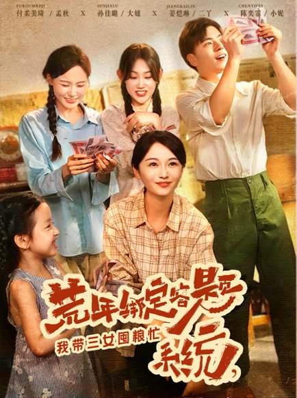 荒年绑定答题系统我带三女囤粮忙（79集）孙佳璐&付柔美琦 高清完整版