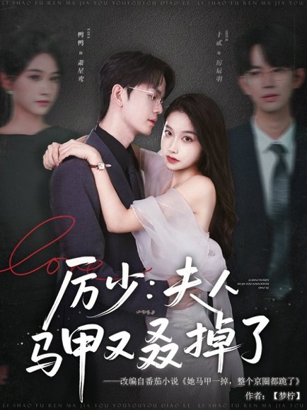 厉少夫人马甲又叒掉了（81集）十贰＆鸭鸭 高清完整版