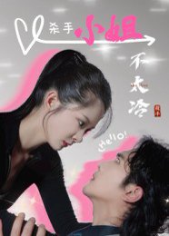 杀手小姐不太冷（45集）冀娟 高清完整版
