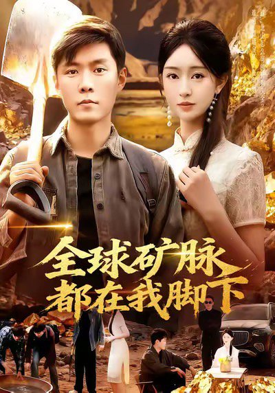全球矿脉都在我脚下（110集）韩雨轩＆涂鑫艺 高清完整版