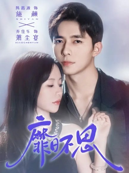 靡日不思（72集）乔佳乐＆陈思澈 高清完整版