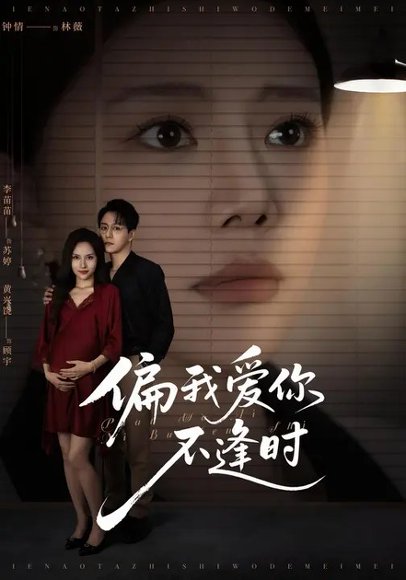 偏我爱你不逢时&别闹了她只是我的妹妹啊 (41集) 钟情&李苗苗 高清完整版