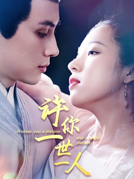许你一世一人（52集）许明铮＆谭笑 高清完整版