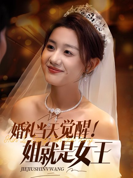 婚礼当天觉醒姐就是女王（64集）仇乐瑶&余弦 高清完整版